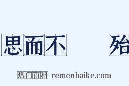 思而不學則殆是什么意思的图片
